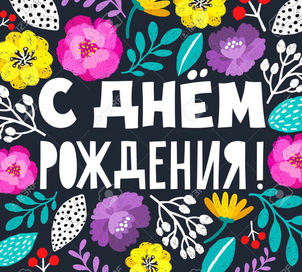 Happy Birthday In Russian. Beautiful Greeting Card With Hand Inside Free Printable Russian Birthday Cards Happy Birthday In Russian. Beautiful Greeting Card With Hand Inside Free Printable Russian Birthday Cards