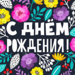 Happy Birthday In Russian. Beautiful Greeting Card With Hand Inside Free Printable Russian Birthday Cards