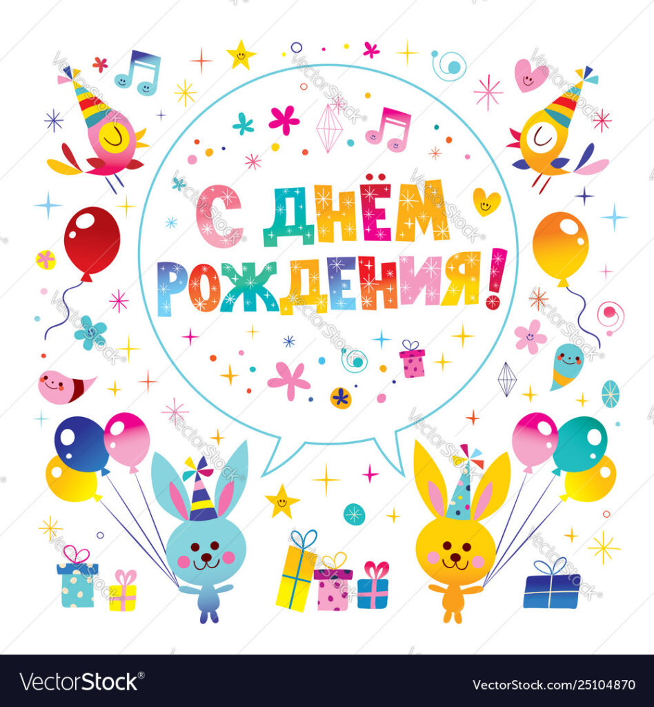 Happy Birthday In Russian Greeting Card Royalty Free Vector Regarding Free Printable Russian Birthday Cards Happy Birthday In Russian Greeting Card Royalty Free Vector Regarding Free Printable Russian Birthday Cards