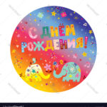 Happy Birthday In Russian Greeting Card Royalty Free Vector Within Free Printable Russian Birthday Cards