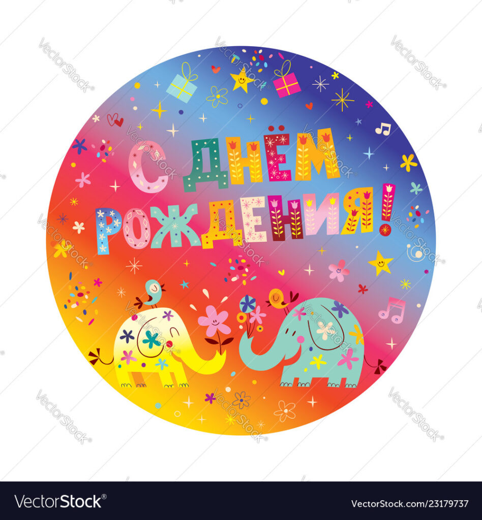 Happy Birthday In Russian Greeting Card Royalty Free Vector Within Free Printable Russian Birthday Cards Happy Birthday In Russian Greeting Card Royalty Free Vector Within Free Printable Russian Birthday Cards