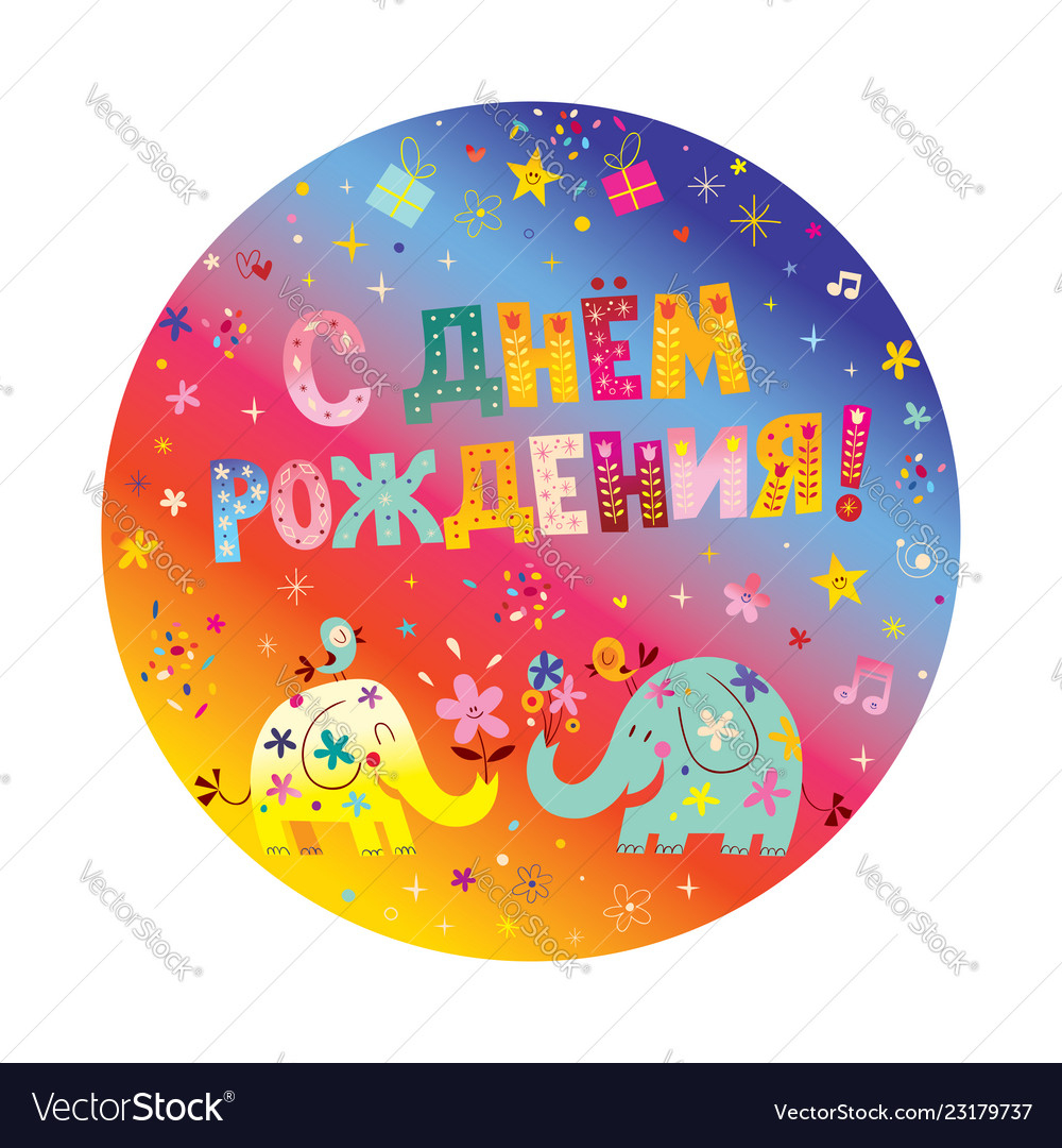 Happy Birthday In Russian Greeting Card Royalty Free Vector within Free Printable Russian Birthday Cards
