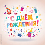 Happy Birthday In Russian Greeting Card Stock Vector | Adobe Stock For Free Printable Russian Birthday Cards