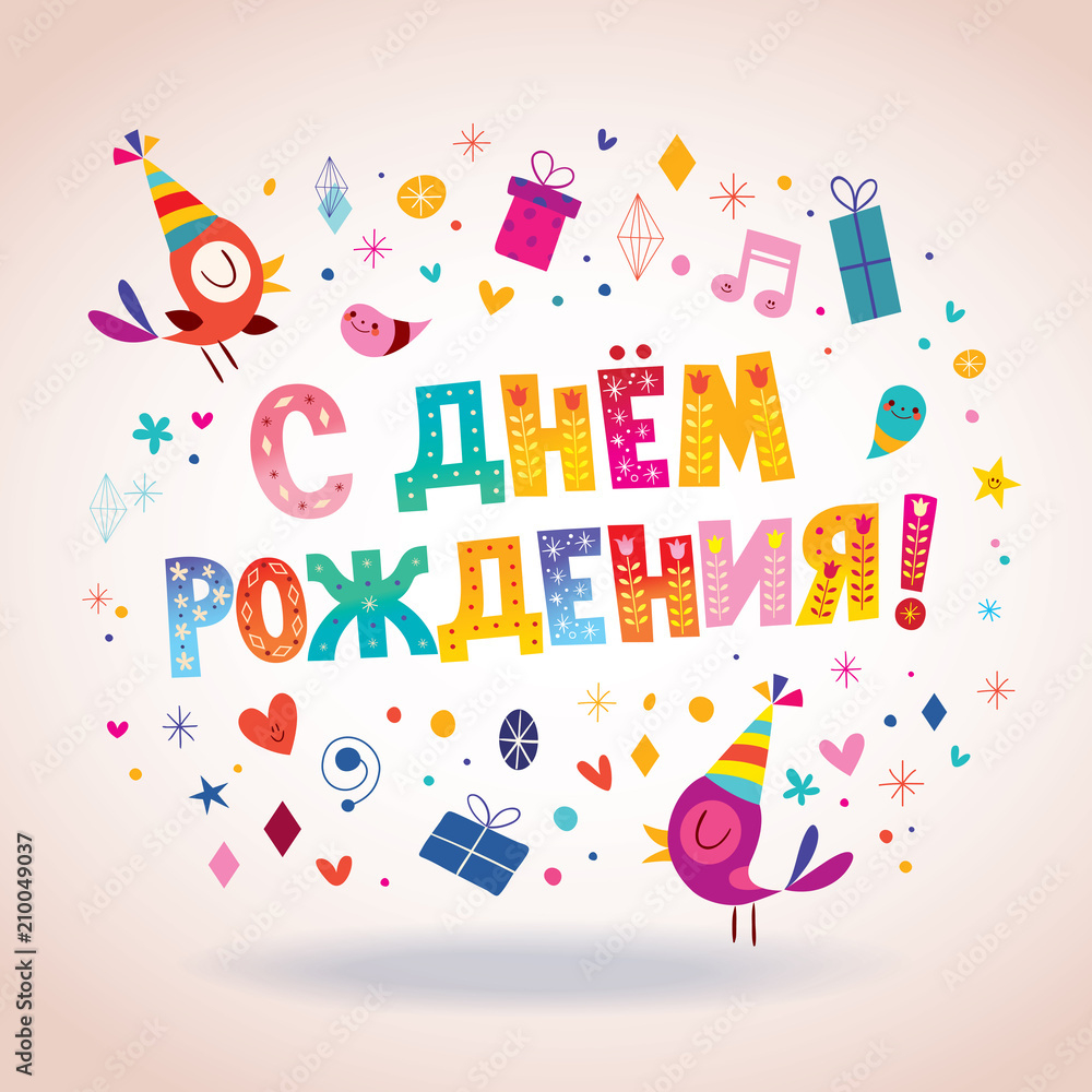 Happy Birthday In Russian Greeting Card Stock Vector | Adobe Stock For Free Printable Russian Birthday Cards Happy Birthday In Russian Greeting Card Stock Vector | Adobe Stock For Free Printable Russian Birthday Cards
